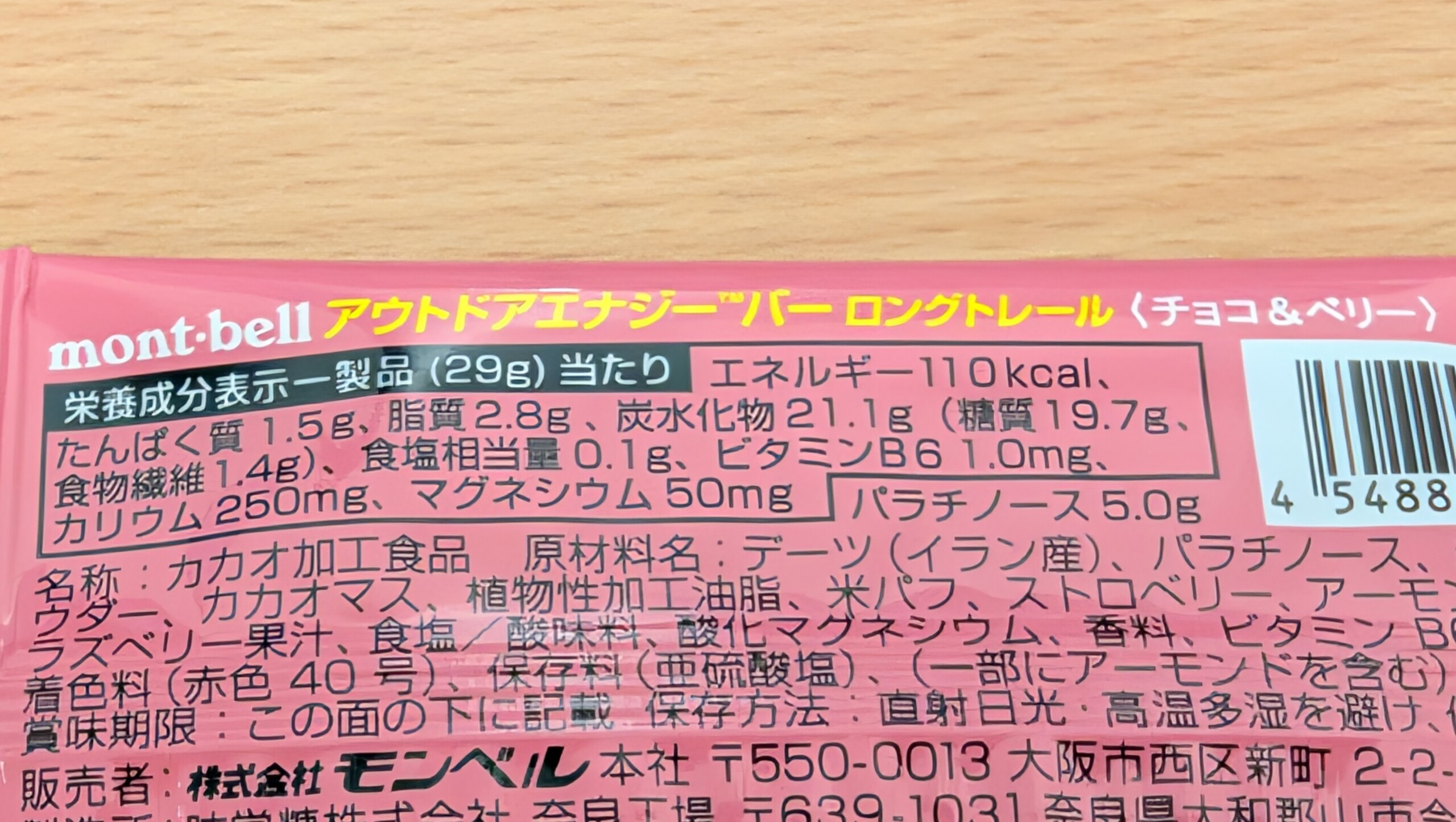 アウトドアエナジーバーロングトレールチョコ&ベリー