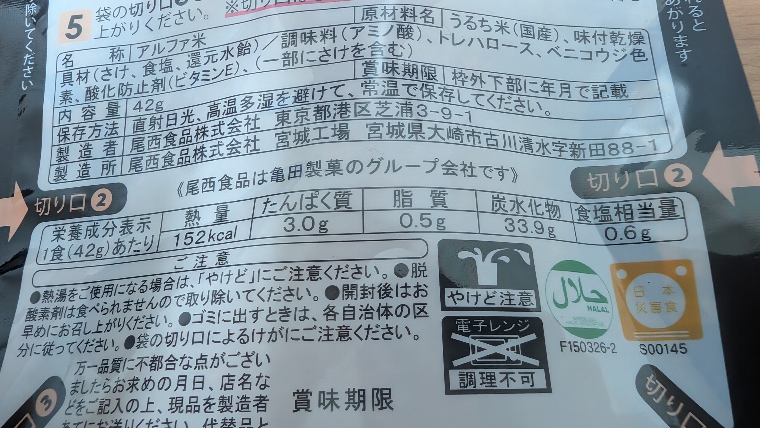 携帯おにぎり 鮭（尾西食品）